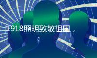 1918照明致敬祖国，青春有我，传承奋进!