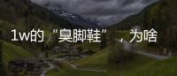 1w的“臭脚鞋”，为啥这么多人抢着穿？真的辣眼睛！