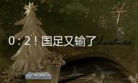 0 : 2
！国足又输了！