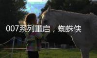 007系列重启，蜘蛛侠入围下任邦德，亚马逊毁一个指环王还不够么