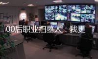 00后职业扫墓人：我更喜欢叫自己“别离设计师”