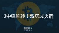 3中锋轮转	！双塔成火箭常规战术！2150万锁定大闸，斯通没签错人