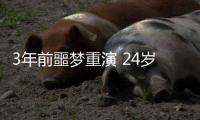 3年前噩梦重演 24岁国脚5分钟卧底表演：3秒2自杀传球 冒顶致丢球