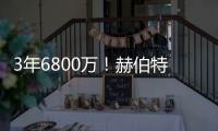 3年6800万！赫伯特琼斯的续约，值吗？