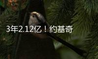 3年2.12亿	！约基奇拒绝续约！