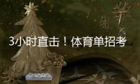 3小时直击！体育单招考场里如何“通关”