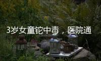3岁女童铊中毒
	，医院通报为投毒
，已治愈出院