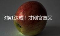 3换1达成！才刚官宣又又被交易
！哈哈

，普尔赢麻了