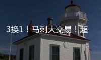 3换1！马刺大交易！超级恶汉联手文班亚马