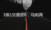3换1交易获B�，马刺再补强
！3方式升级12人大名单加剧狂野西部内卷