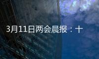 3月11日两会晨报：十三届全国人大四次会议举行闭幕会