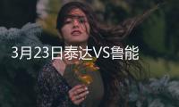 3月23日泰达VS鲁能王大雷