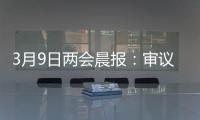 3月9日两会晨报�：审议全国人大常委会工作报告