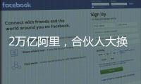 2万亿阿里，合伙人大换血