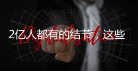 2亿人都有的结节，这些误区你中了吗？丨世界甲状腺日