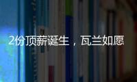 2份顶薪诞生，瓦兰如愿以偿
！湖人酝酿大交易，勇士按兵不动