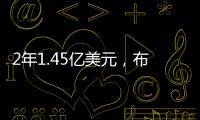 2年1.45亿美元	，布克2030年收入超2015