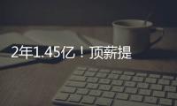 2年1.45亿	！顶薪提前续约太阳！布克刷新NBA历史均薪纪录