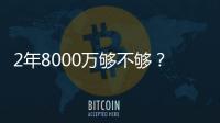 2年8000万够不够？杜兰特续约难拿顶薪	：与火箭之间或存明显分歧