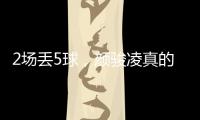 2场丢5球	
，颜骏凌真的老了	，久尔杰维奇该让于金永上场练练级了