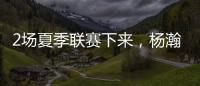 2场夏季联赛下来
，杨瀚森暴露的最大问题�！