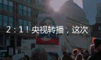 2：1！央视转播，这次中国足球队必将扬眉吐气一回了！
