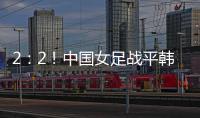 2：2	！中国女足战平韩国队