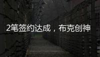 2笔签约达成，布克创神级纪录！哈登联盟第1，老詹进退两难