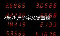 2米26张子宇又被雪藏了
？宫鲁鸣不愿泄露战术：却可能坑了张子宇