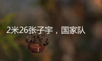 2米26张子宇，国家队首秀！这身高太离谱了，相当于男篮的2米5？