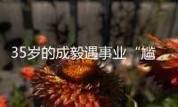 35岁的成毅遇事业“尴尬期”，三重困境
，给娱乐圈“提了个醒”！