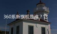 360系新旗舰是谁？它的“超级大脑”越界了吗
？