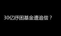 30亿纾困基金遭追偿
？西王集团为何推不动债务和解