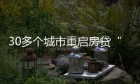 30多个城市重启房贷“商转公”
，带来了什么？