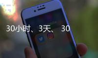 30小时、3天
、 30天，3年俄乌僵局能否在伊斯坦布尔打破�？