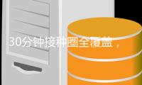 30分钟接种圈全覆盖，广东破解疫苗接种“最后一公里”