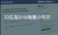 30名海外华裔青少年齐聚珠海，开启寻根之旅