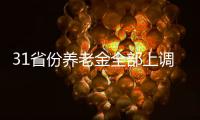 31省份养老金全部上调	，你涨了多少钱？