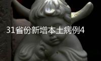 31省份新增本土病例40例

：江苏39例、辽宁1例
