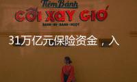31万亿元保险资金，入市增量空间有多大？