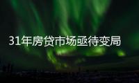 31年房贷市场亟待变局
�：存量按揭38万亿，证券化半年为零