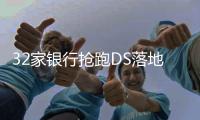 32家银行抢跑DS落地，如何向客户解释黑箱算法
	？