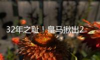 32年之耻！皇马揪出2大罪人：9分钟自杀式失误 龙哥被坑惨