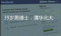 39岁男博士，清华北大牛津毕业生在美团送外卖？刚刚，美团回应→