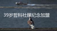 39岁哲科社媒纪念加盟：很荣幸穿上紫百合球衣
，迫不及待想要出场