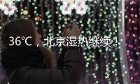 36℃	
，北京湿热继续
！死亡率高达50%！高温天小心这种病——