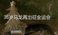 36岁马龙再出征全运会
，致敬	�，加油
！