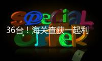 36台
！海关查获一起利用跨境客车藏匿旧手机进境案