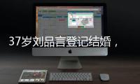 37岁刘品言登记结婚，挺孕肚穿白衬衫很臃肿
，和小4岁老公像母子