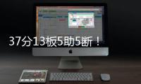 37分13板5助5断！广东有望抢下“王炸”锋线
，朱芳雨将出手截胡？